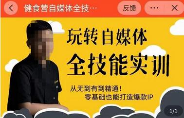 健食营玩转自媒体全技能实操，从无到有到精通，零基础也能打造爆款IP-冒泡网