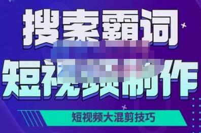 短视频玩法大解析,短视频运营赚钱新思路,手把手教你做短视频【PETER最新更新中】-冒泡网