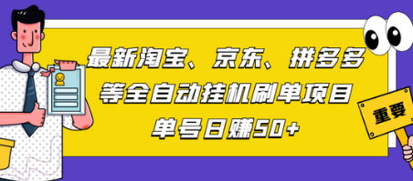最新淘宝、京东、拼多多等全自动挂机SD项目,单号日赚50+【脚本+教程】-冒泡网