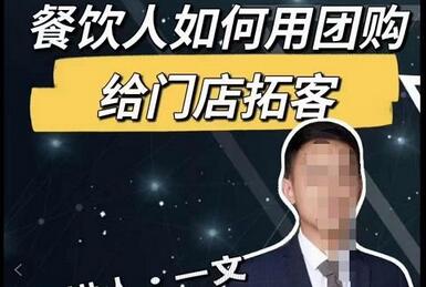 一文·餐饮人如何用团购给门店拓客,全方面讲解短视频给门店拓客-冒泡网