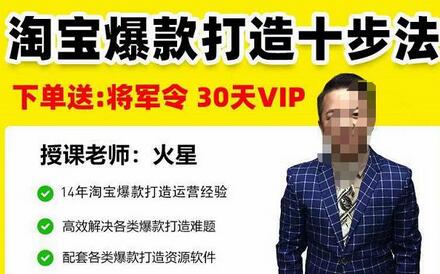 淘宝爆款打造十步法,0基础新手想快速出单打爆款?学这一套课程就完全够了!-冒泡网