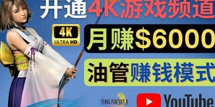 边玩游戏边赚钱的方法,开通一个4K高清游戏YouTube频道,轻松月入6000美元-冒泡网