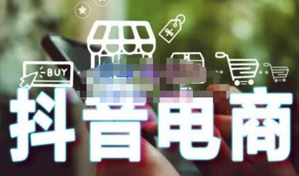 媒老头·零基础学抖音电商【更新】:短视频、直播、企业号、剪映功能、千川投放、抖音小店等-冒泡网