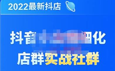 唐海老师·2022年最新抖音小店精细化店群实战,最新最全详细抖店无货源操作,从0到1系统教学-冒泡网