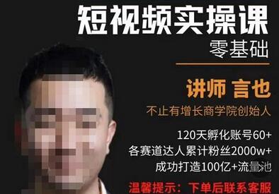 言也·精细化短视频运营实操课,教你如何从0到1做短视频运营!-冒泡网