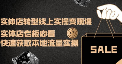 实体店转型线上实操变现课:实体店老板必看,快速获取本地流量实操-冒泡网