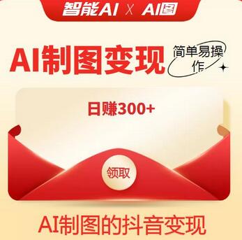 外面割998的智能ai制图,利用抖音变现项目,简单易操作,日赚300+【教程+软件】-冒泡网