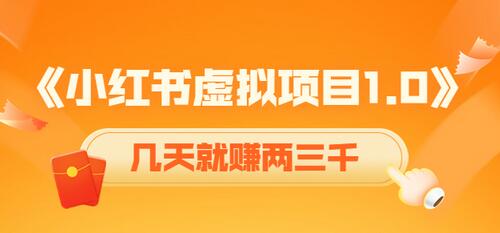 黄岛主小红书虚拟项目1.0,账号注册 养号 视频制作 引流 变现,几天就赚两三千-冒泡网
