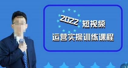 粗暴的大牛2022短视频运营实操训练营课程,提升短视频运营技巧,提升直播间带货技巧-冒泡网