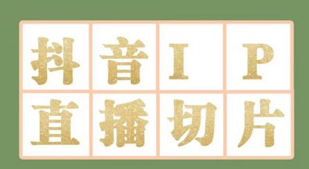 外面收费1980的抖音明星直播切片玩法,内含各大明星授权渠道+投流教程+新人快速出单玩法-冒泡网