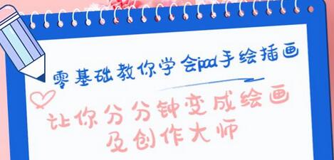 零基础教你学会ipad手绘插画,让你分分钟变成绘画及创作大师-冒泡网