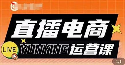 点金手·直播电商运营课,专业才是带货力 价值699-冒泡网