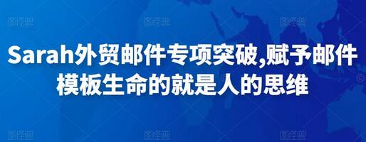 Sarah外贸邮件专项突破，赋予邮件模板生命的就是人的思维-冒泡网
