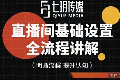 七玥传媒·直播间基础设置流程全讲解,手把手教你操作直播间设置流程-冒泡网