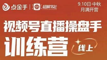 点金手·视频号直播操盘手训练营,零基础玩转视频号,原价699-冒泡网