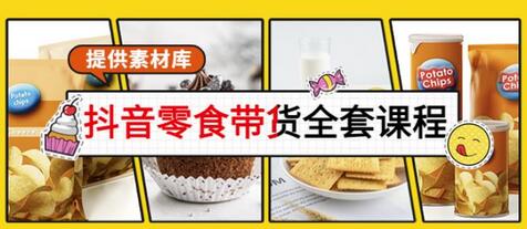 抖音零食带货全套课程：从0到1搭建账号，涨粉卖货（提供素材库）-冒泡网