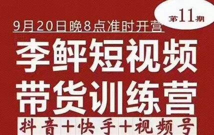 李鲆·短视频带货训练营（第11期），不需要真人出境，零基础副业在家赚钱-冒泡网