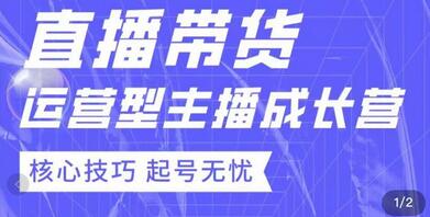 7天精通直播带货,运营型主播成长型,提升直播能力与技巧-冒泡网