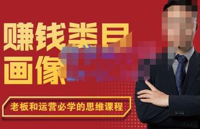 大圣老师·赚钱类目画像方法论,200分钟的内容讲解,全面剖析赚钱之理-冒泡网