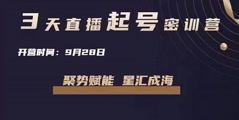 唐sir·3天直播起号密训营,新人小白能上手的起号玩法,手把手教你从0-1做直播带货-冒泡网