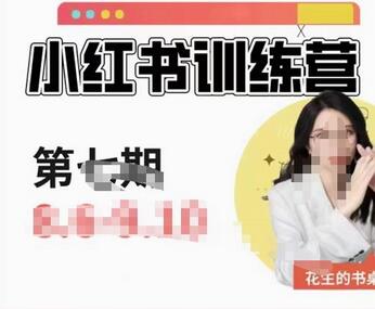 花生的书桌·小红书训练营第7期,从定位到起号到变现,手把手打通爆款任督二脉-冒泡网