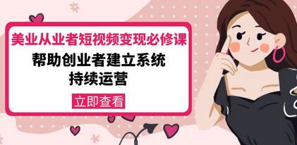 密格丝·美业从业者短视频变现必修课,帮助创业者建立系统持续运营-冒泡网