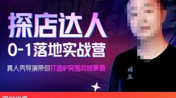 探店达人0-1落地实战营:真人秀导演带你打造IP突破同城赛道(23节课)-冒泡网