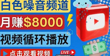 创建一个月入8000美元的大自然白色噪音Youtube频道适合新手操作，流量巨大-冒泡网