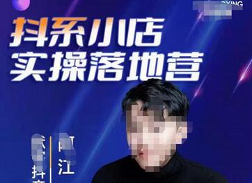 抖音小店落地实操特训营,马上跟上最新的红利电商新赛道-冒泡网