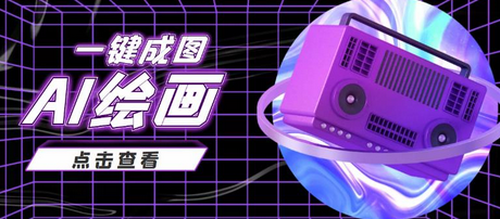 抖音最近很火的变现玩法,AI绘画一键成图,日赚几百几千元!-冒泡网