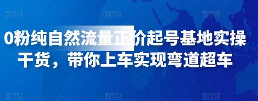 0粉纯自然流量正价起号基地实操干货，带你上车实现弯道超车-冒泡网