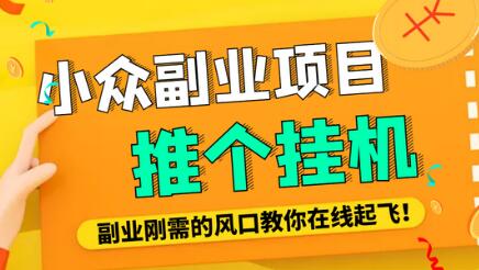 小众电脑流量精灵全自动挂机刷浏览量项目,日收益15+【脚本+教程】-冒泡网