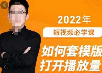 中神通-如何套模板打开播放量,起号必学课31节,送钩子模板-冒泡网