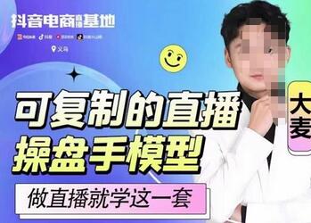 可复制的直播操盘手模型,新手做直播就学这一套-冒泡网