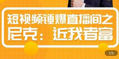 短视频锤爆直播间之尼克:近我者富,必爆短视频内容解析-冒泡网