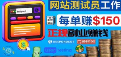 正规的副业赚钱方法,成为网站测试员,每个任务奖励最高可赚150美元-冒泡网