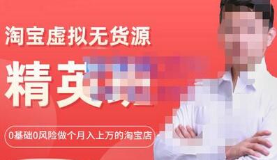 圣域商学院·淘宝虚拟无货源精英班【第21期】,0基础也能做上月入上万的淘宝店-价值1998元-冒泡网