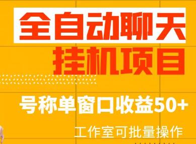 外面收费1580的全自动聊天挂机项目,号称单窗口收益50+,工作室可批量操作(脚本+详细教程)-冒泡网