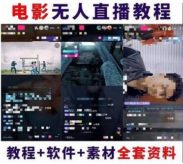 抖音快手电影无人直播教程，简单操作，睡觉也可以赚（教程+软件+素材）-冒泡网