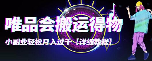 唯品会搬运得物,小副业轻松月入过千【详细教程】-冒泡网