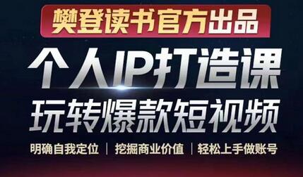 个人IP打造课-玩转爆款短视频，明确自我定位|挖掘商业价值|轻松上手做账号-冒泡网
