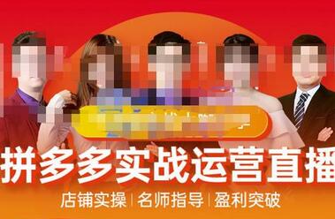 推易电商·10月份拼多多线上直播课程,实时玩法,爆款打造,改销量,补大单,AB单,直播等-冒泡网