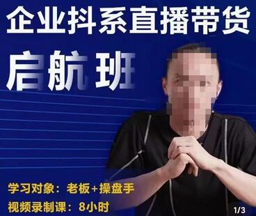 电商掌柜杨茂隆企业抖系直播带货启航班,正确入局方法,学这个课程就够了-冒泡网