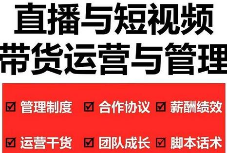 慧老板·2022年直播带货运营与管理2.0,直播带货全方位立体培训-冒泡网