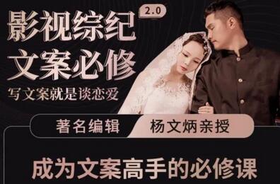影视综纪·文案必修」阿炳价值1699的文案课,写文案,就是谈恋爱-冒泡网