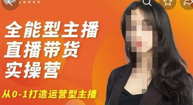 创美-全能型主播直播带货实操营，从0-1打造运营型主播（附模板+资料包+话术）-冒泡网