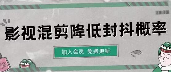 影视剪辑如何避免高度重复，影视如何降低混剪作品的封抖概率【视频课程】-冒泡网