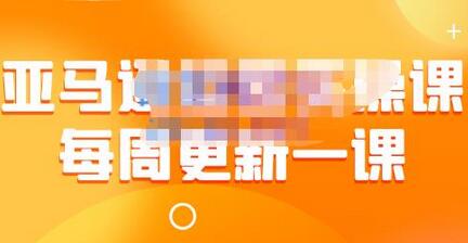 米谷学堂·亚马逊运营实操课(每周更新),包括亚马逊2022年选品策略解析,综合运营技巧等-冒泡网