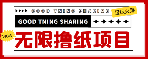 外面最近很火的无限低价撸纸巾项目,轻松一天几百+【撸纸渠道+详细教程】-冒泡网