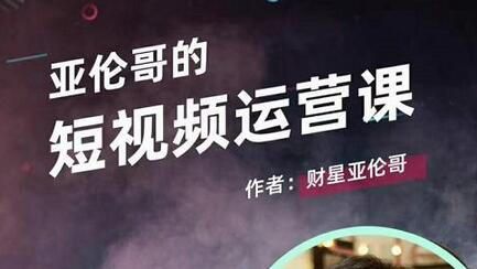 亚伦哥·短视频运营课,适合短视频新手0-10万粉丝,快速起号产出优质内容-冒泡网